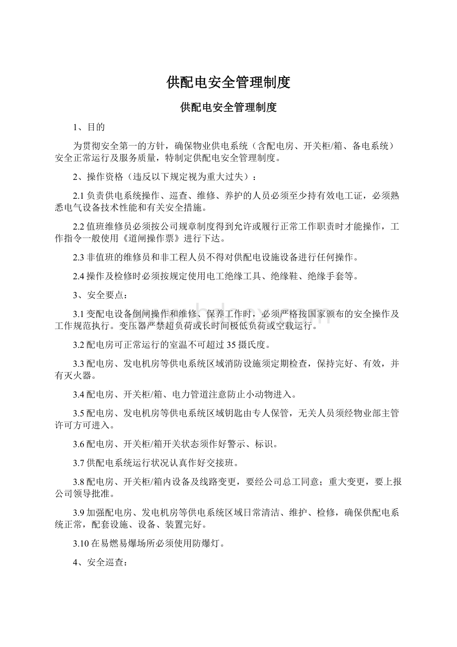 供配电安全管理制度Word文档下载推荐.docx