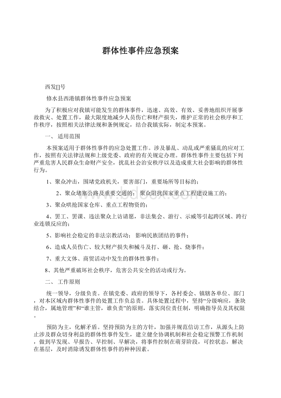 群体性事件应急预案文档格式.docx