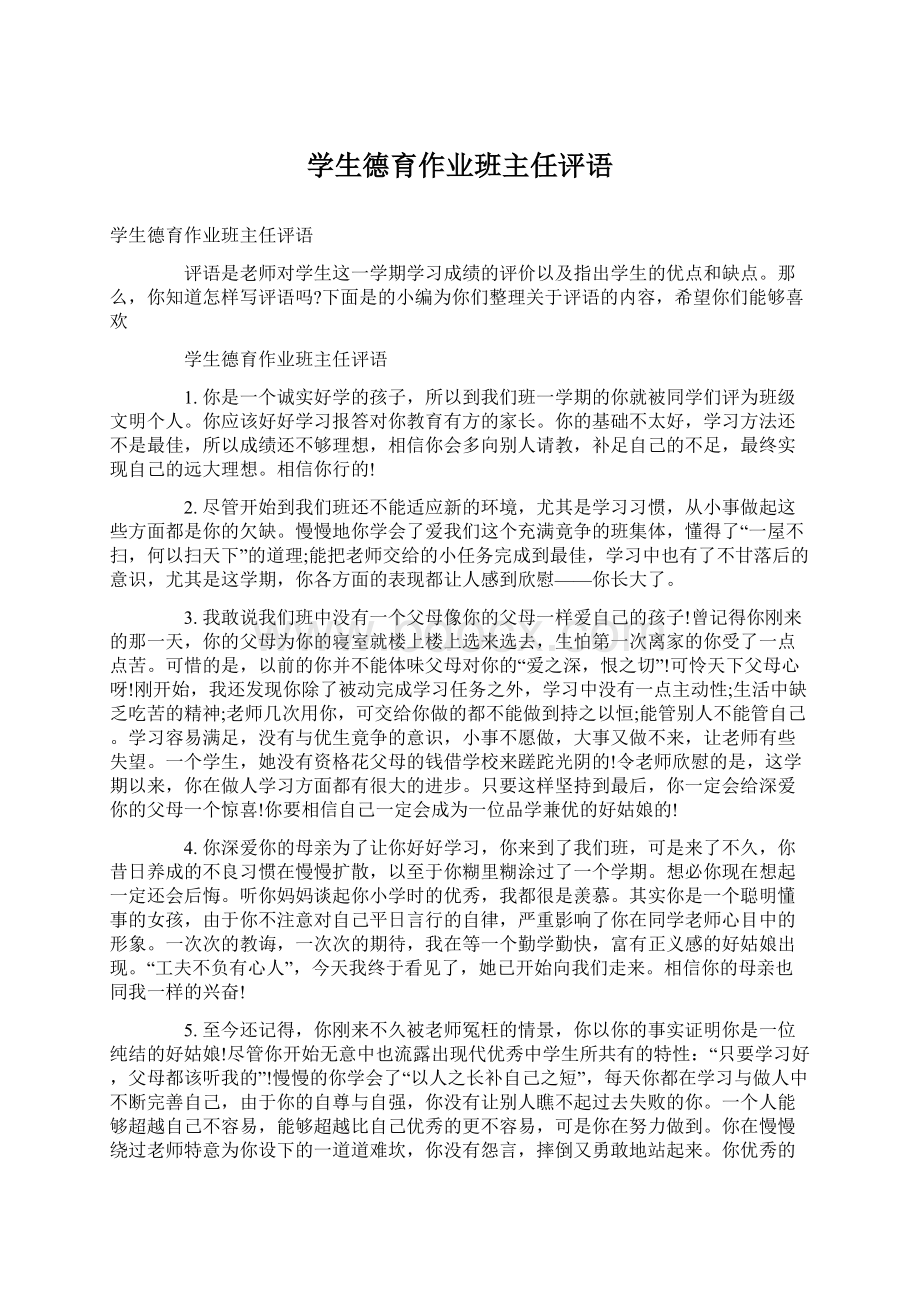 学生德育作业班主任评语Word格式文档下载.docx_第1页