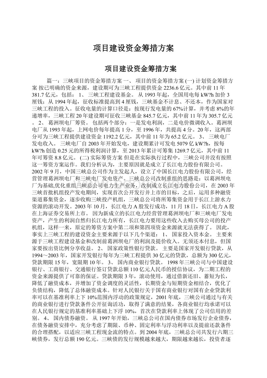 项目建设资金筹措方案Word格式.docx_第1页