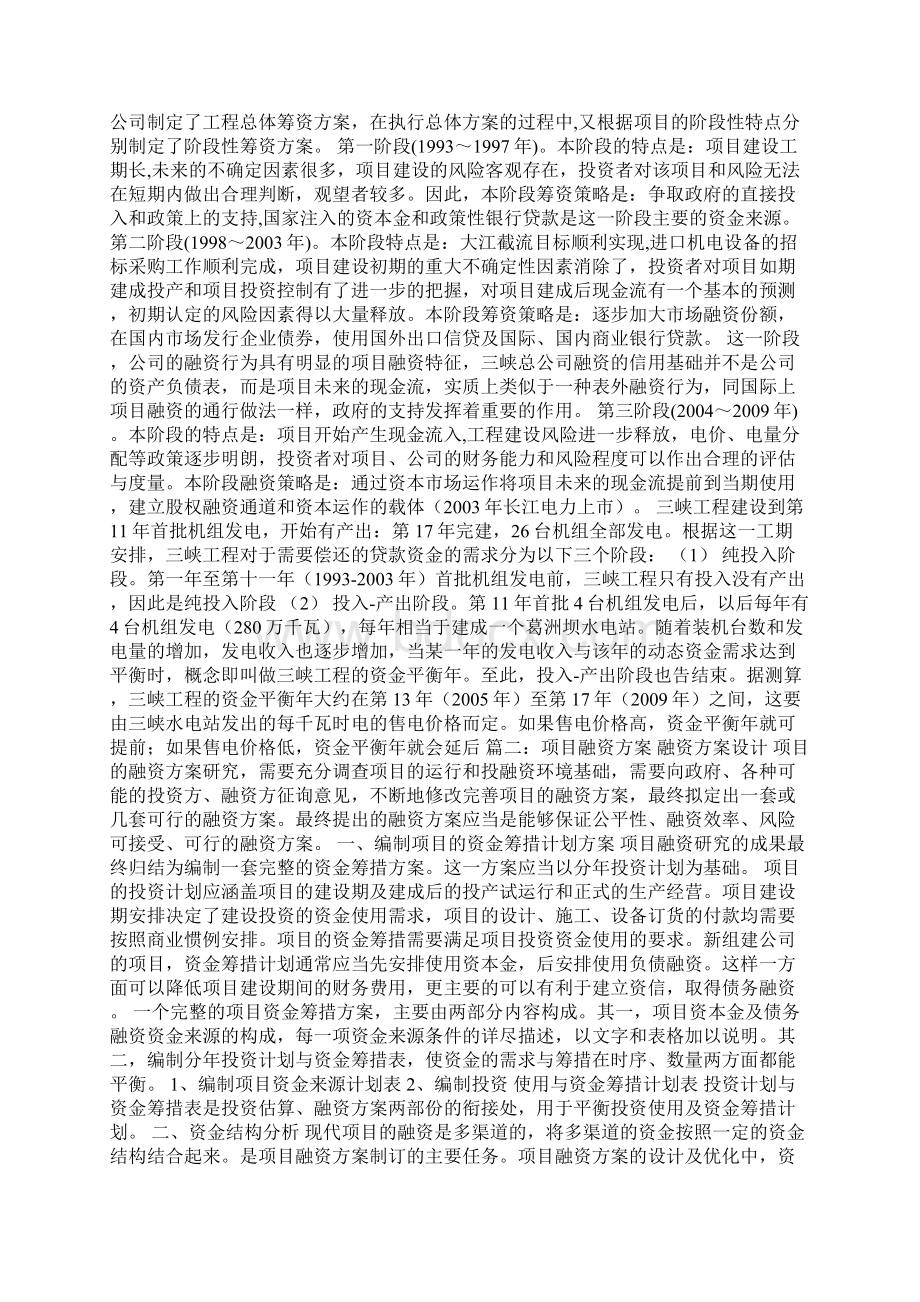 项目建设资金筹措方案Word格式.docx_第3页