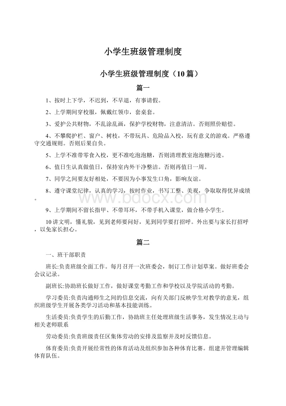 小学生班级管理制度文档格式.docx