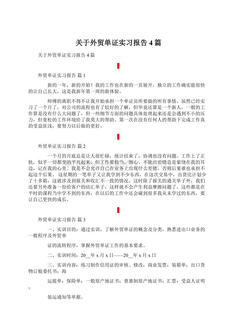 关于外贸单证实习报告4篇.docx_第1页