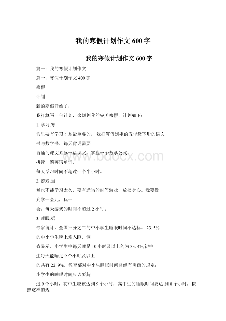 我的寒假计划作文600字Word文档格式.docx