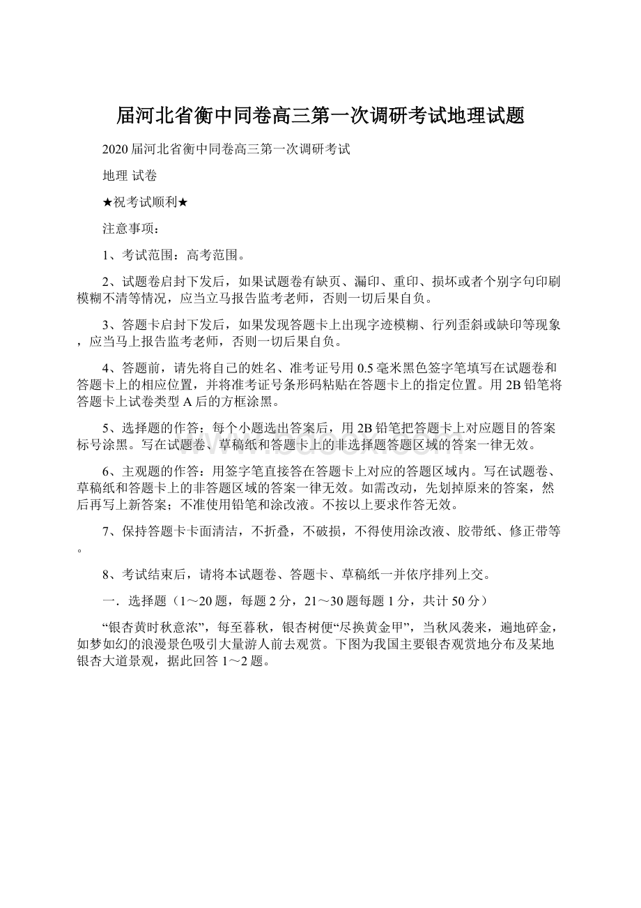 届河北省衡中同卷高三第一次调研考试地理试题.docx_第1页