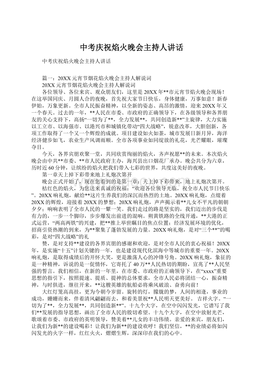 中考庆祝焰火晚会主持人讲话Word文档下载推荐.docx_第1页