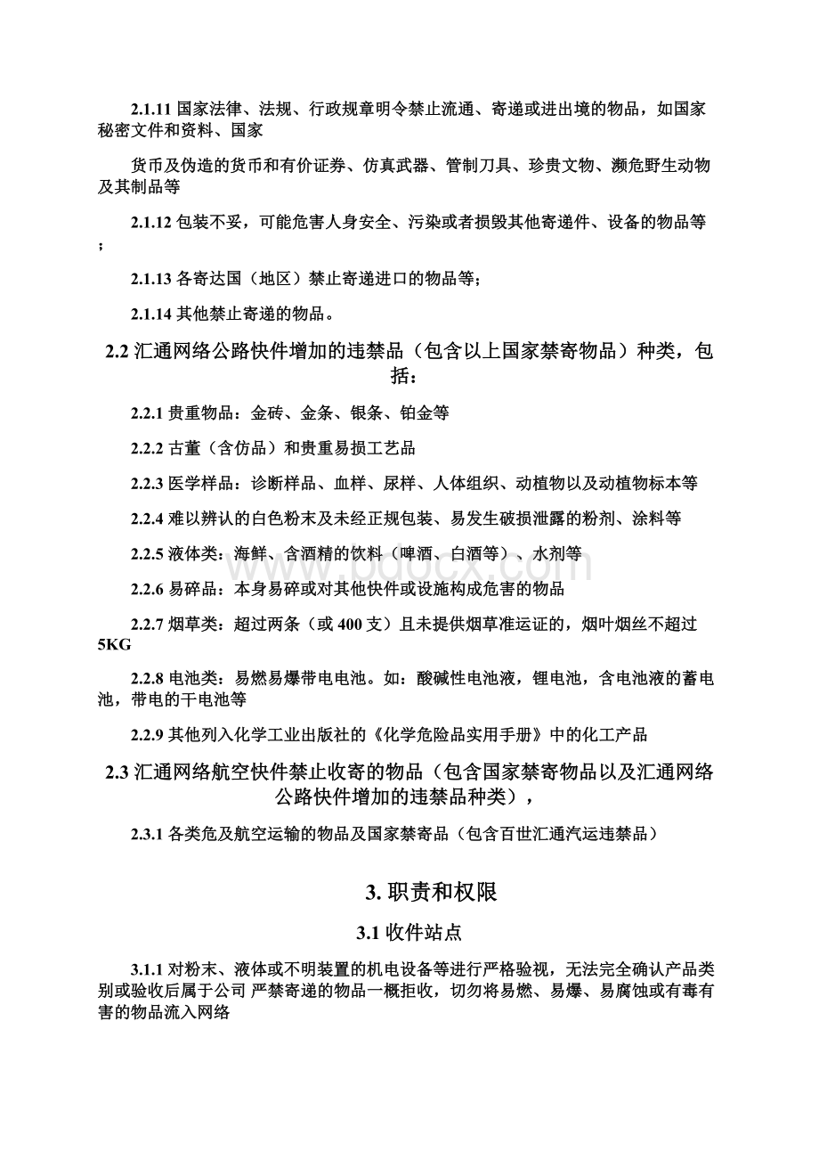 快递加盟站点安全寄递违禁品管理规范承诺书Word下载.docx_第2页