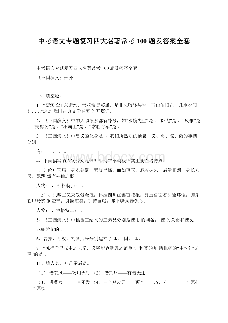 中考语文专题复习四大名著常考 100 题及答案全套文档格式.docx