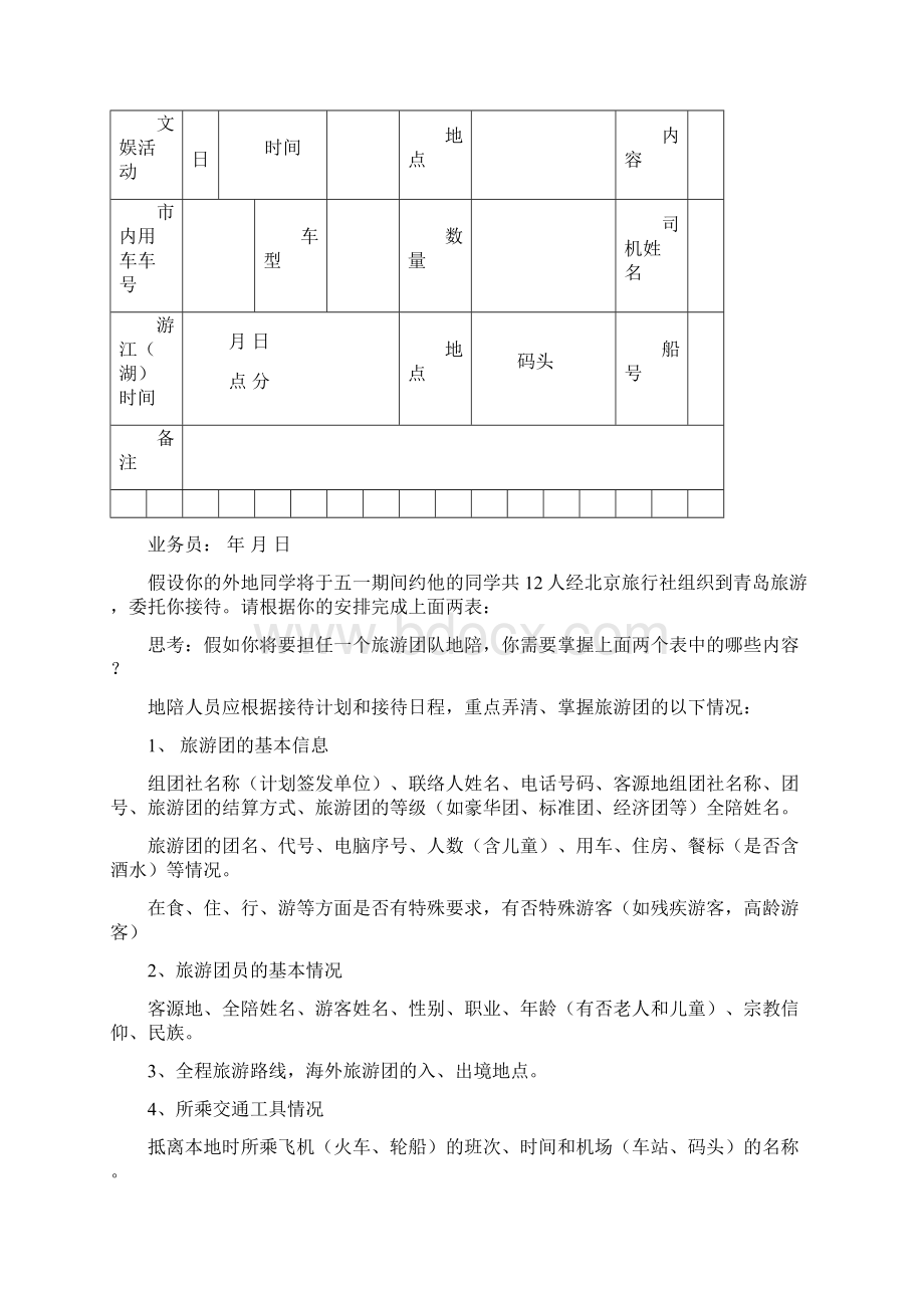 标题第三章地陪陪同导游员实务第一节接团前的准备工作Word格式文档下载.docx_第3页