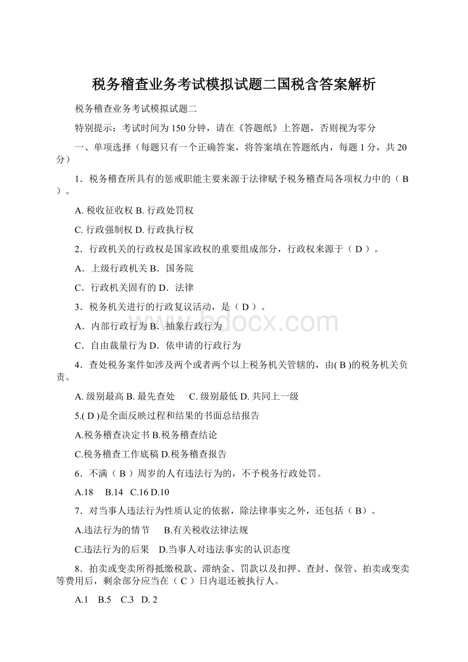 税务稽查业务考试模拟试题二国税含答案解析.docx