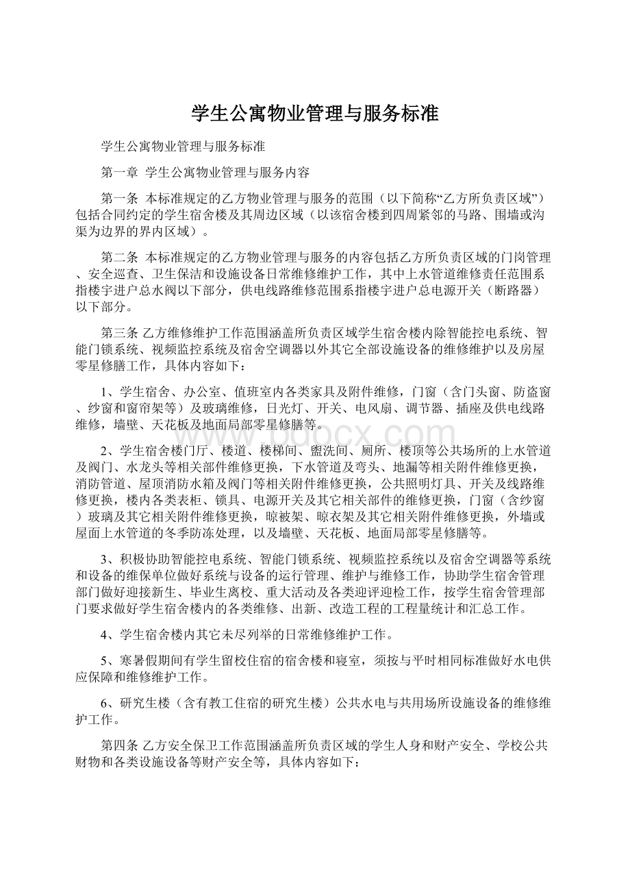 学生公寓物业管理与服务标准.docx_第1页