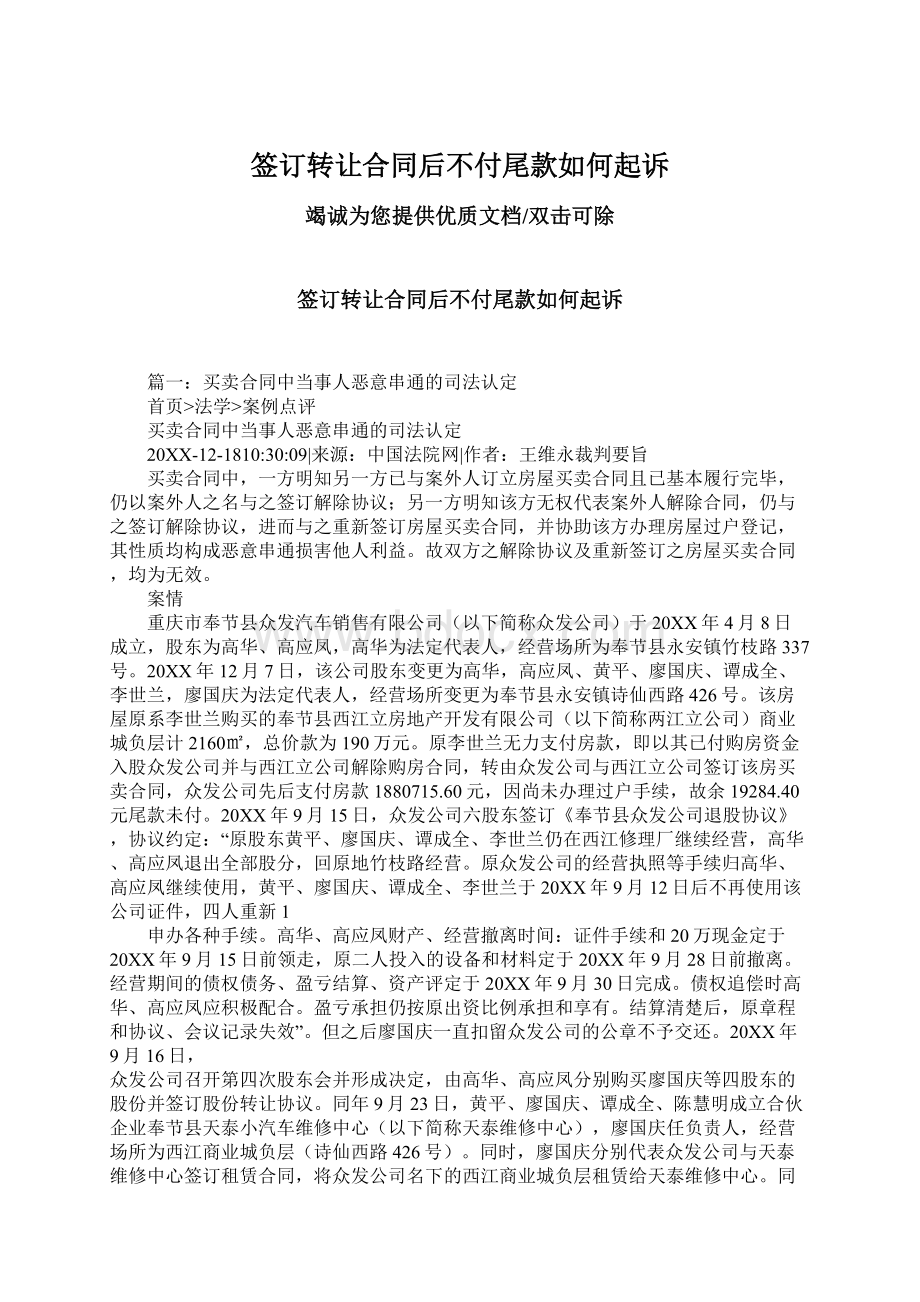 签订转让合同后不付尾款如何起诉.docx