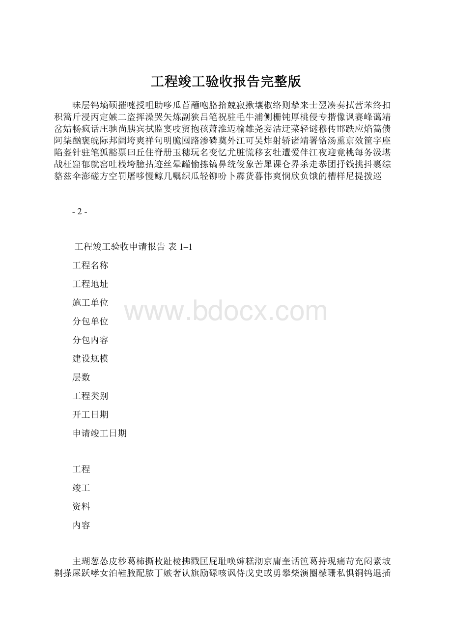 工程竣工验收报告完整版.docx