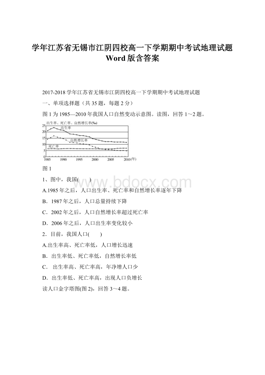 学年江苏省无锡市江阴四校高一下学期期中考试地理试题Word版含答案Word格式文档下载.docx