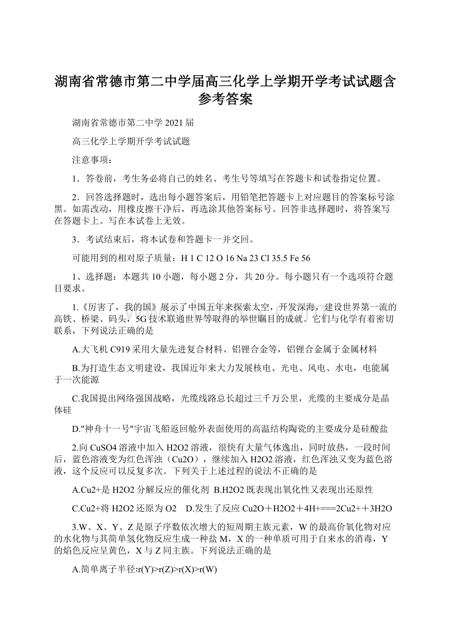 湖南省常德市第二中学届高三化学上学期开学考试试题含参考答案Word格式.docx