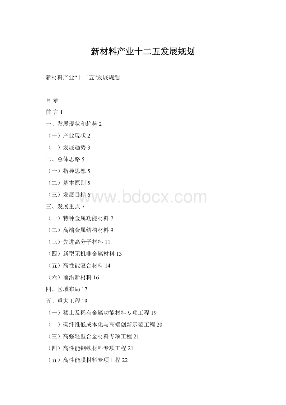 新材料产业十二五发展规划Word文档格式.docx_第1页