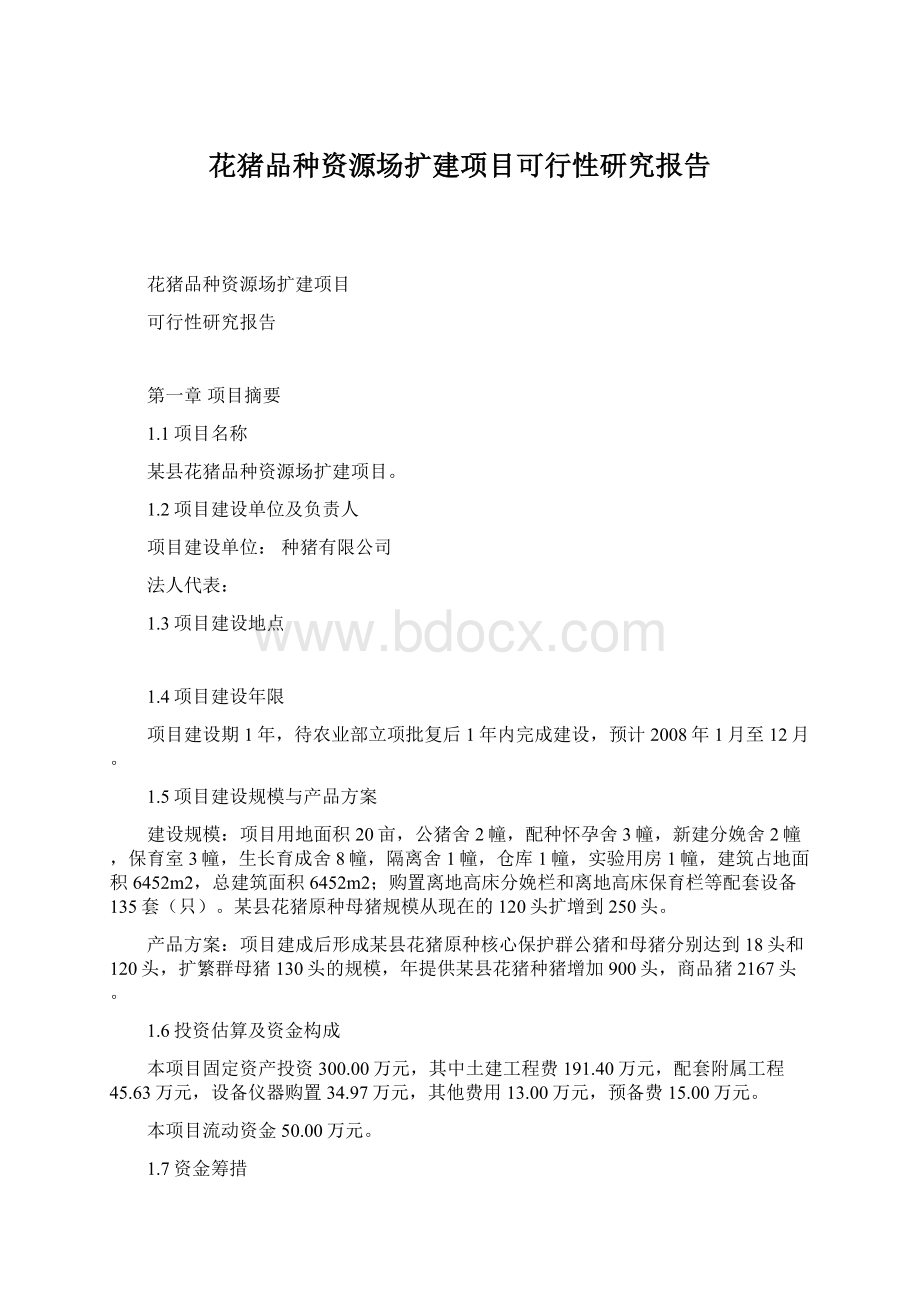 花猪品种资源场扩建项目可行性研究报告.docx