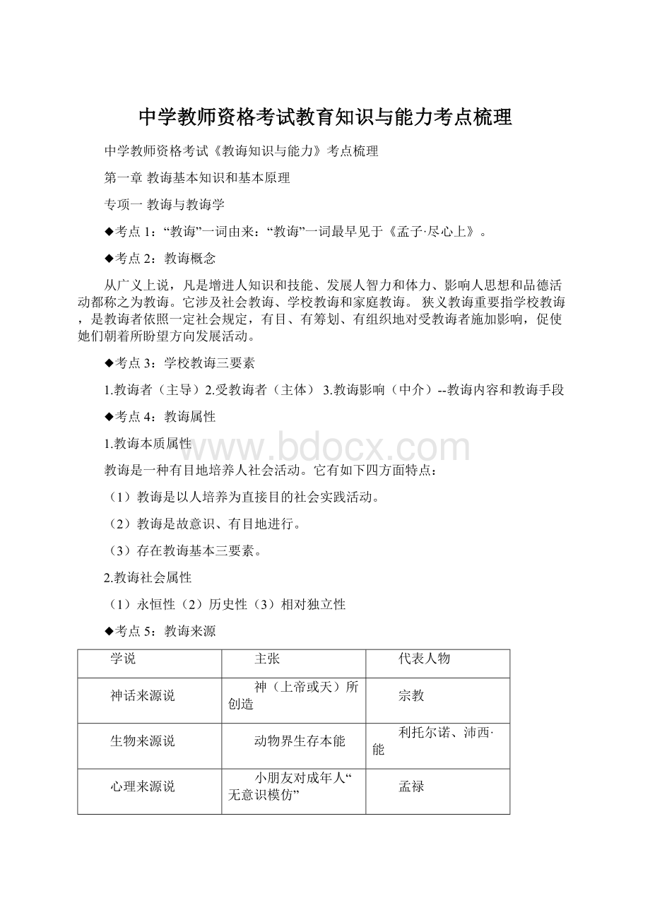 中学教师资格考试教育知识与能力考点梳理Word文件下载.docx_第1页