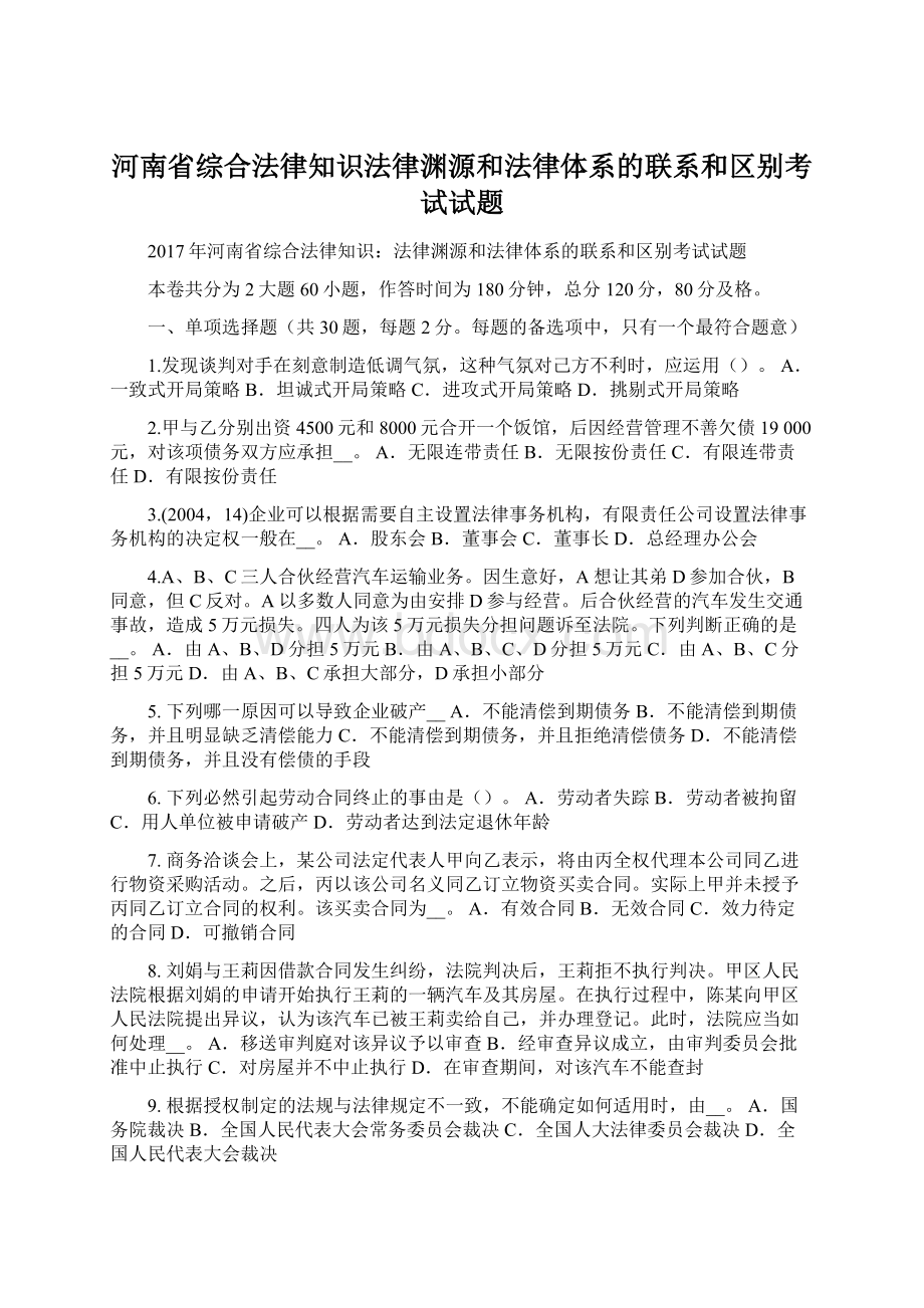 河南省综合法律知识法律渊源和法律体系的联系和区别考试试题.docx_第1页