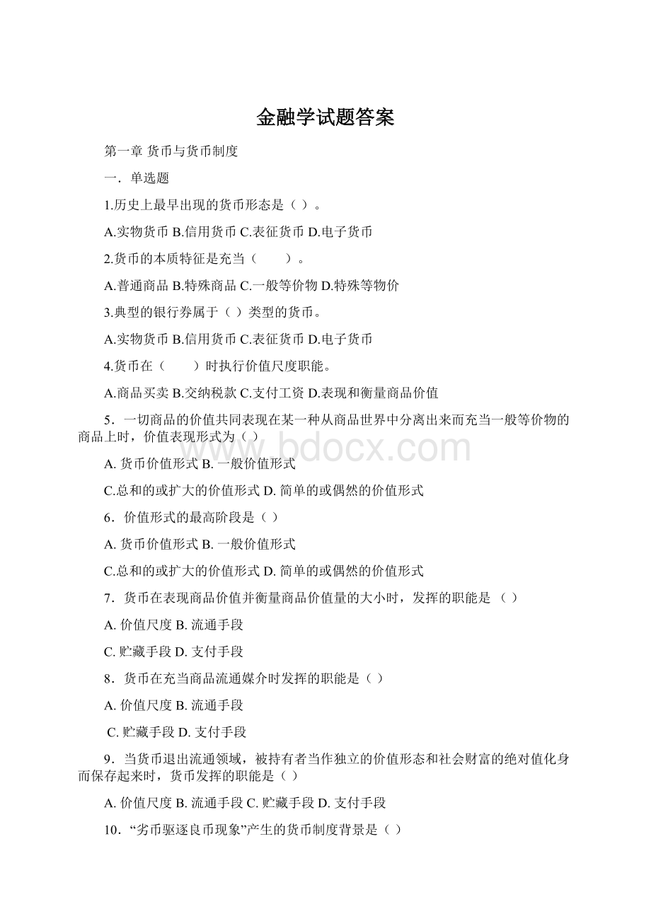 金融学试题答案.docx