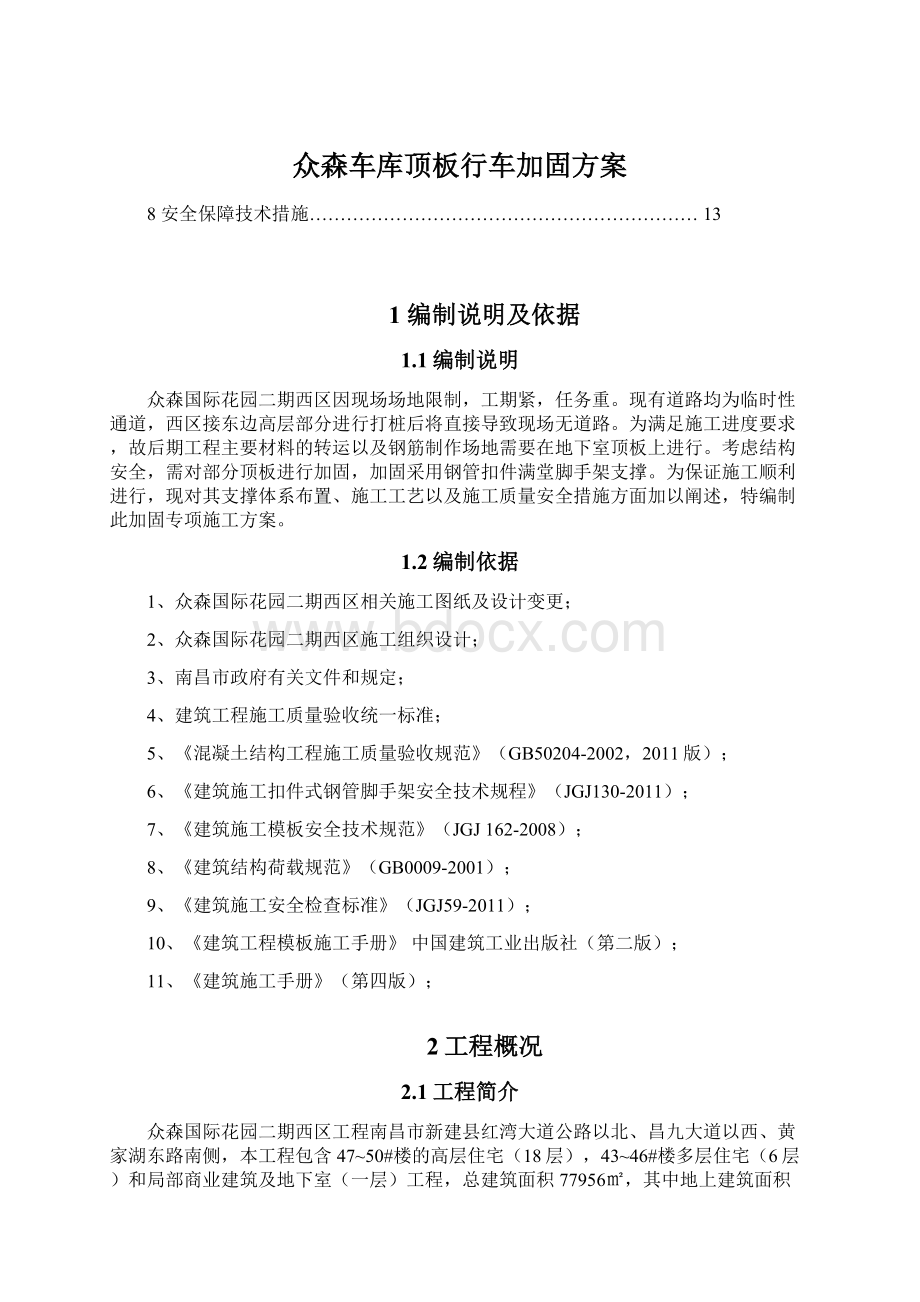 众森车库顶板行车加固方案.docx_第1页