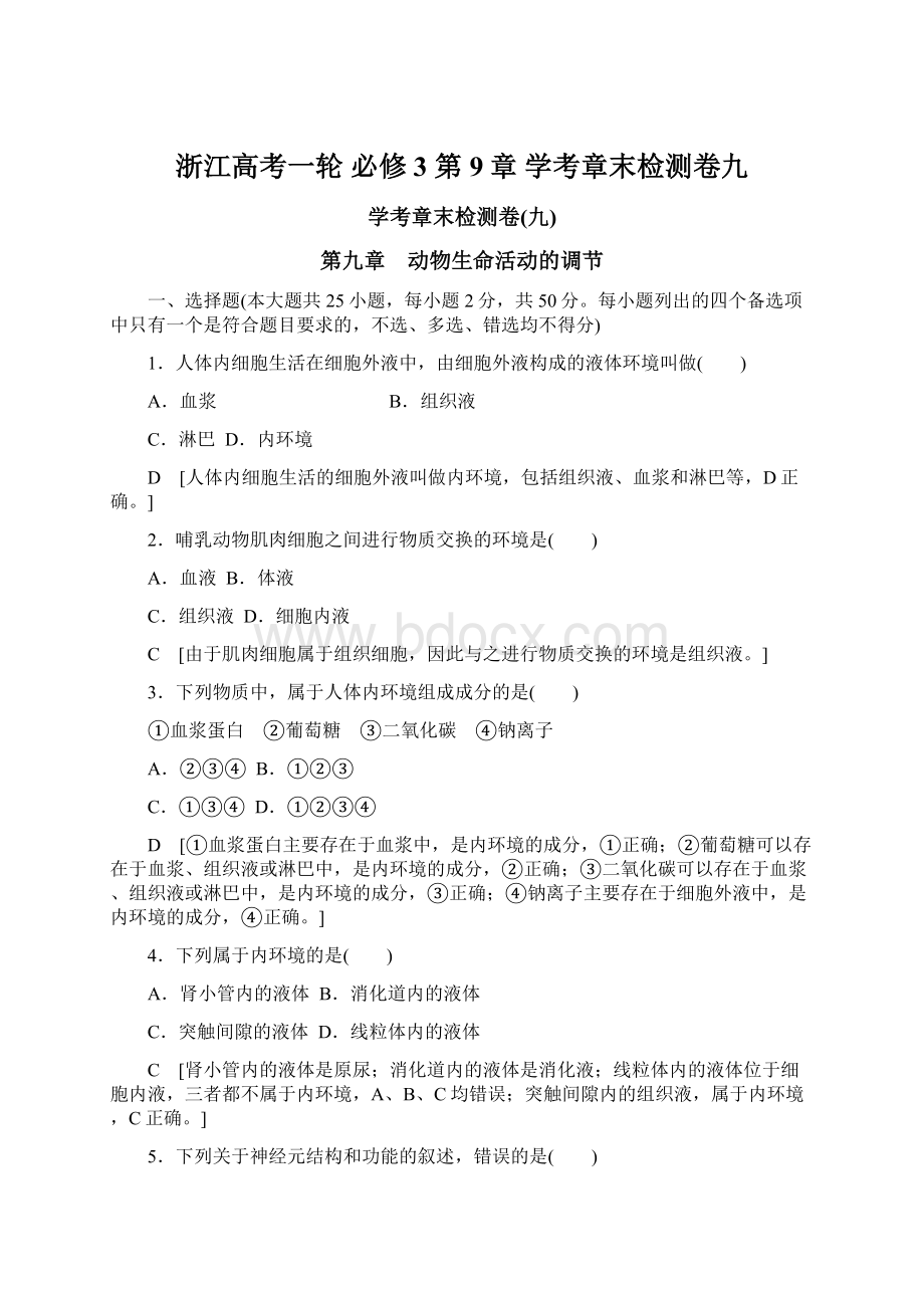 浙江高考一轮 必修3 第9章 学考章末检测卷九.docx