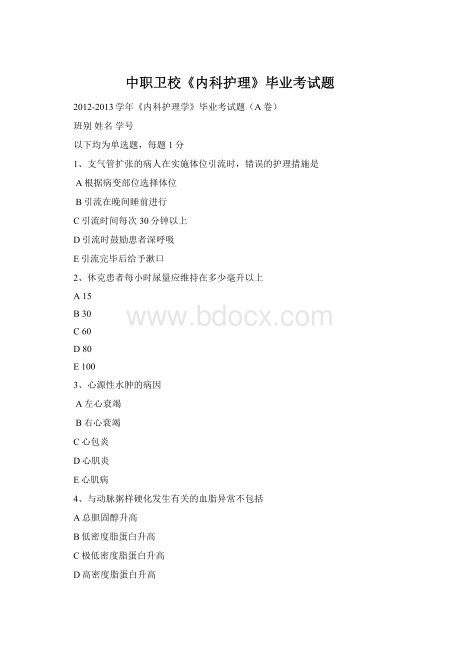 中职卫校《内科护理》毕业考试题Word格式.docx