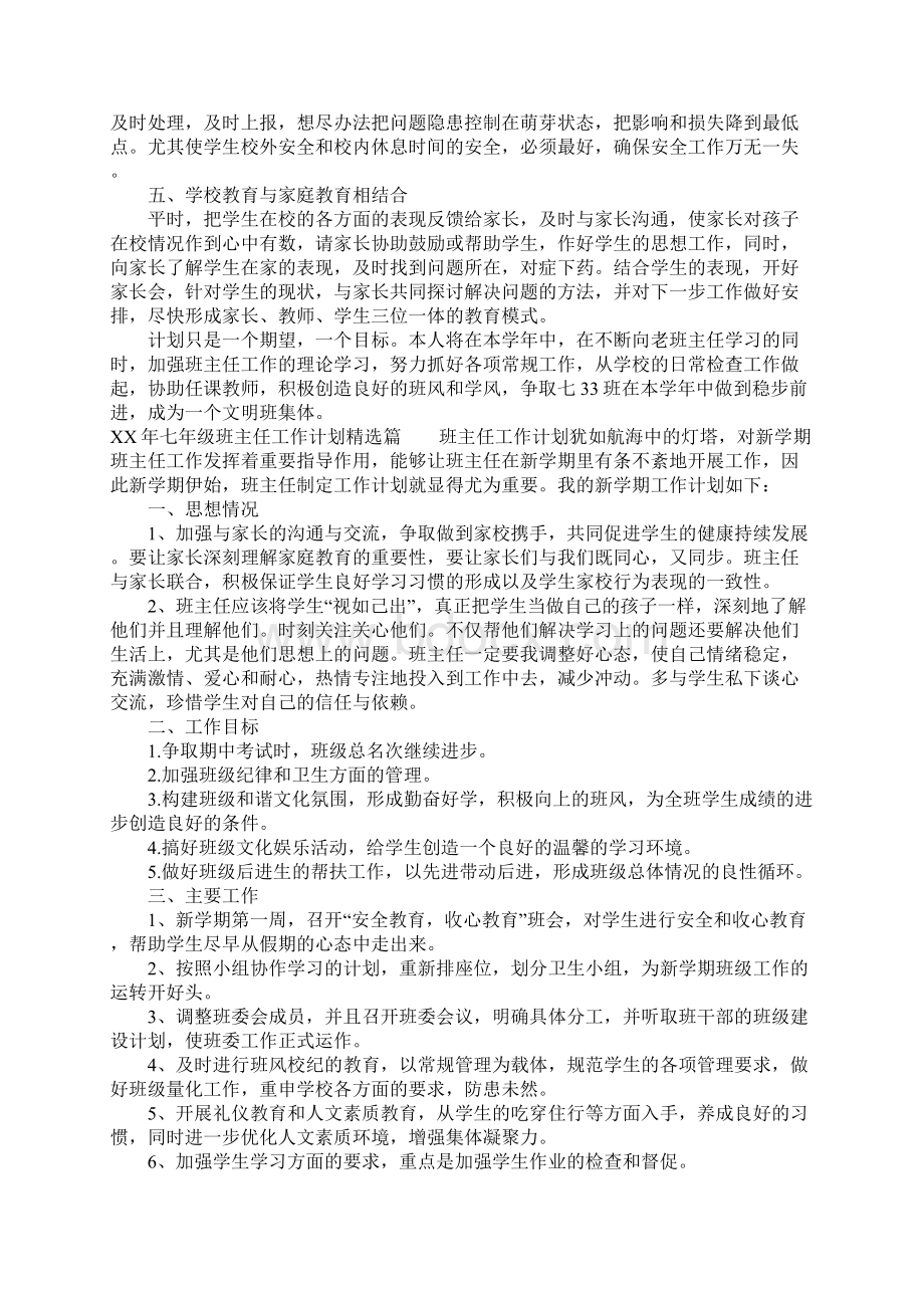 XX年七年级班主任工作计划精选篇Word下载.docx_第2页