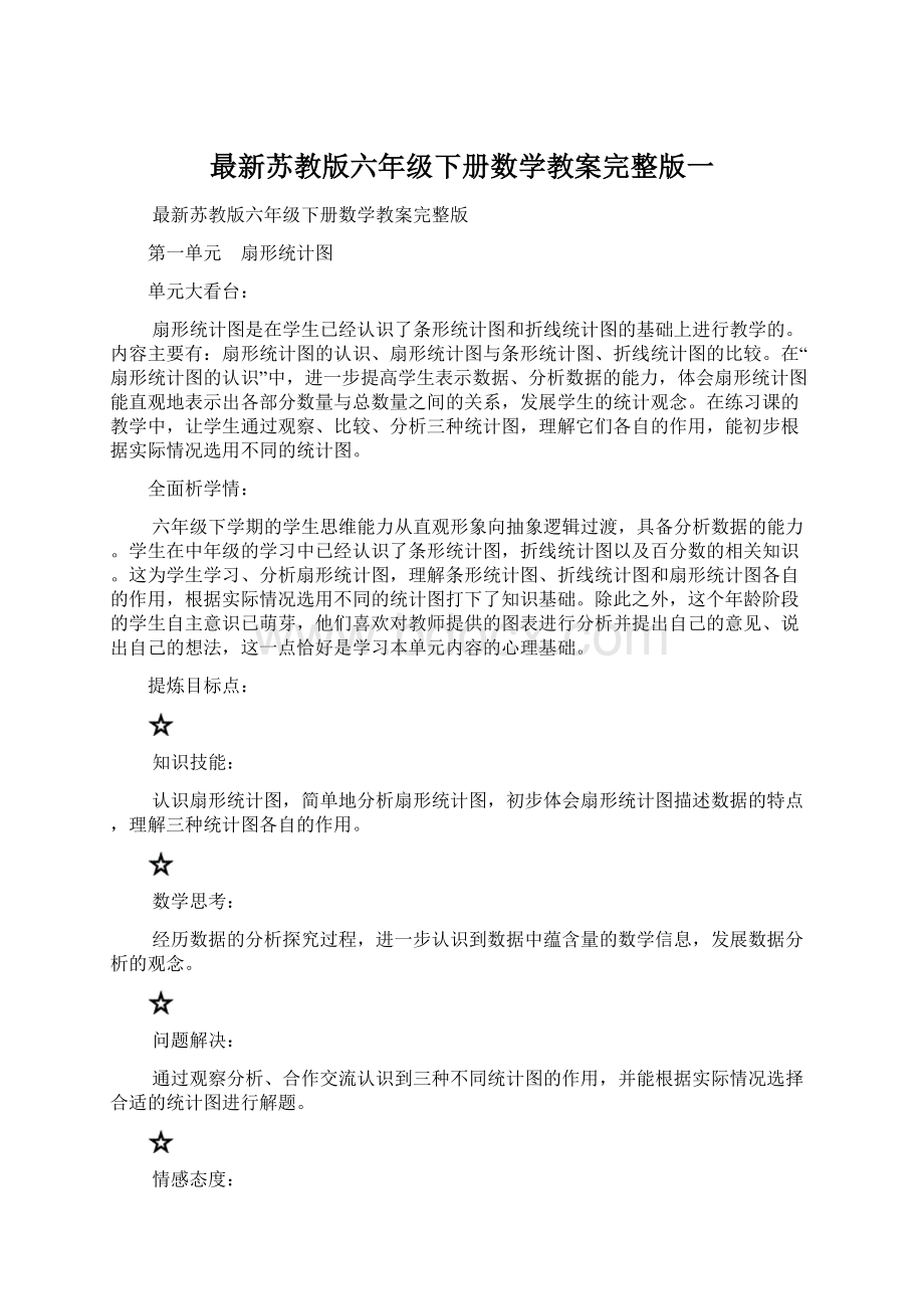 最新苏教版六年级下册数学教案完整版一Word格式文档下载.docx