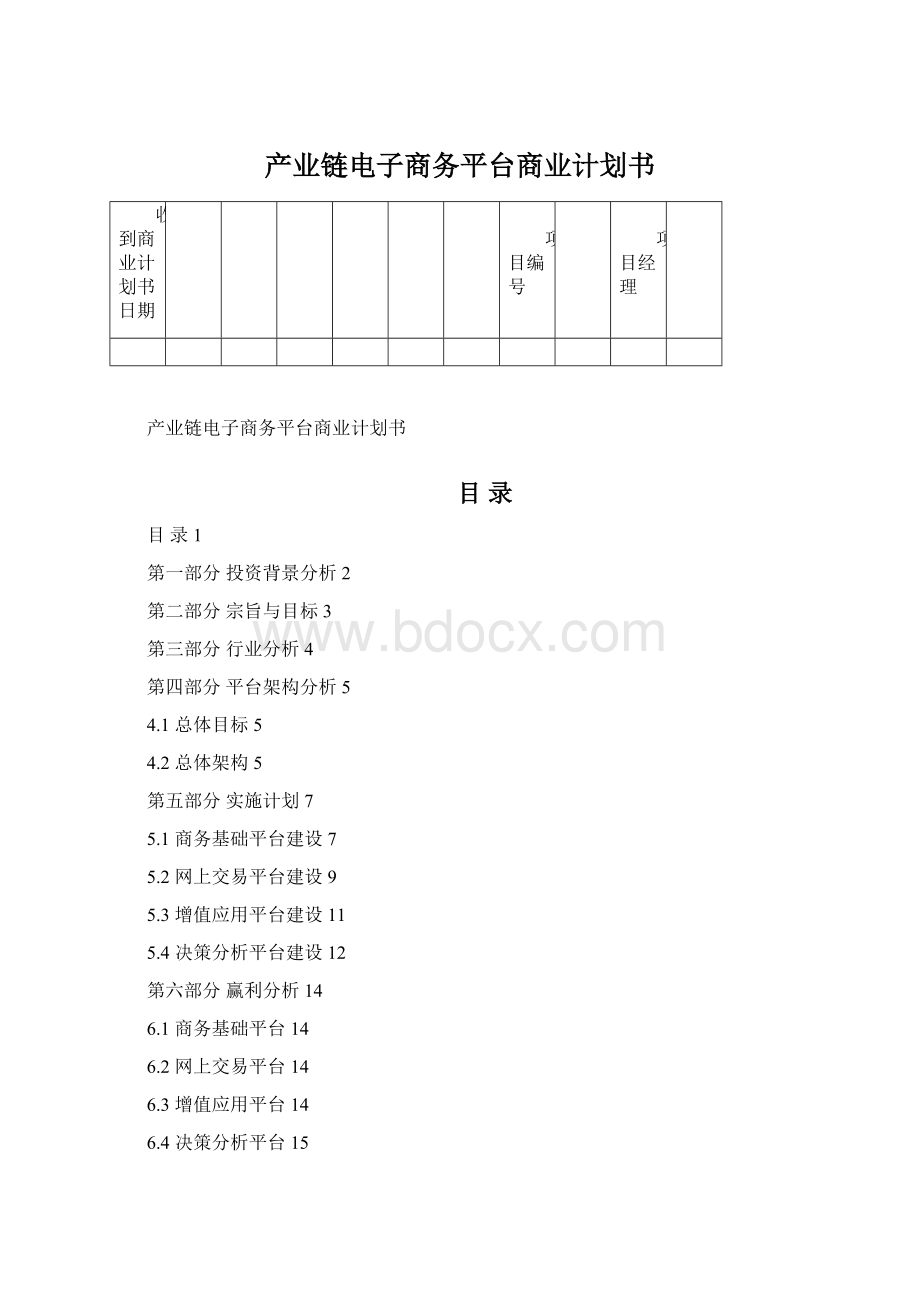 产业链电子商务平台商业计划书Word格式.docx