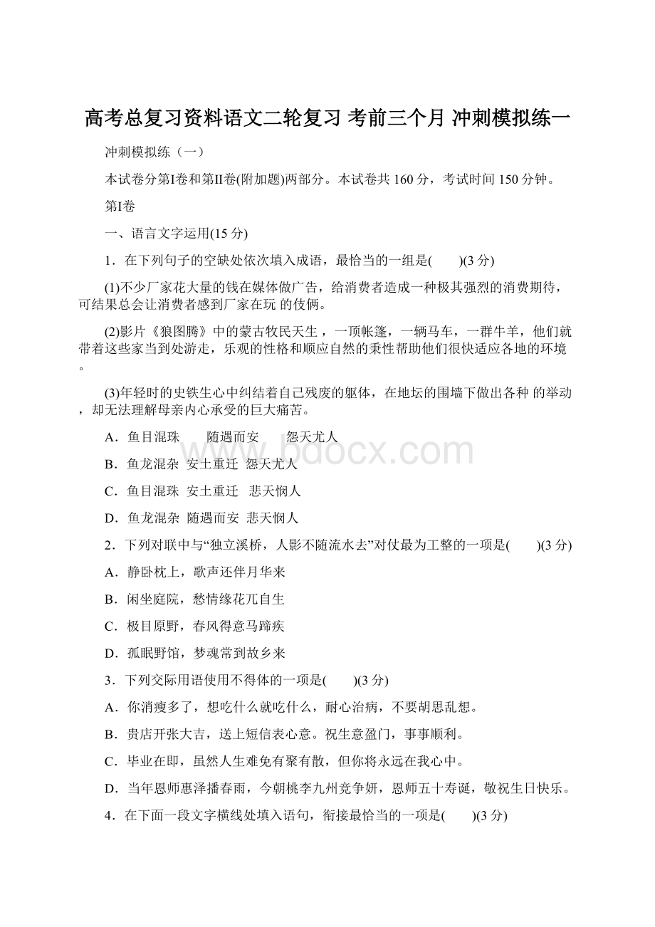 高考总复习资料语文二轮复习 考前三个月 冲刺模拟练一Word文件下载.docx_第1页