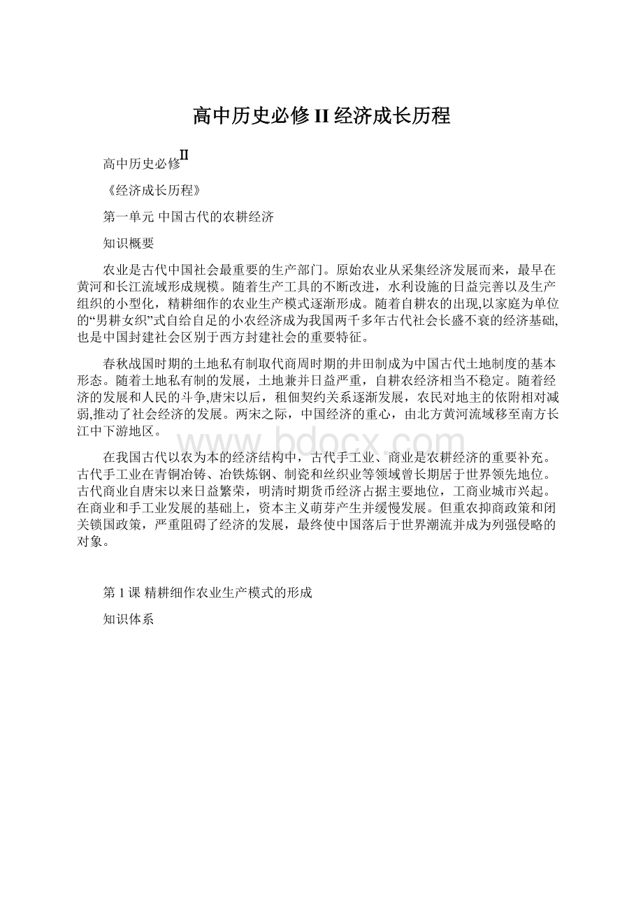 高中历史必修II经济成长历程.docx_第1页