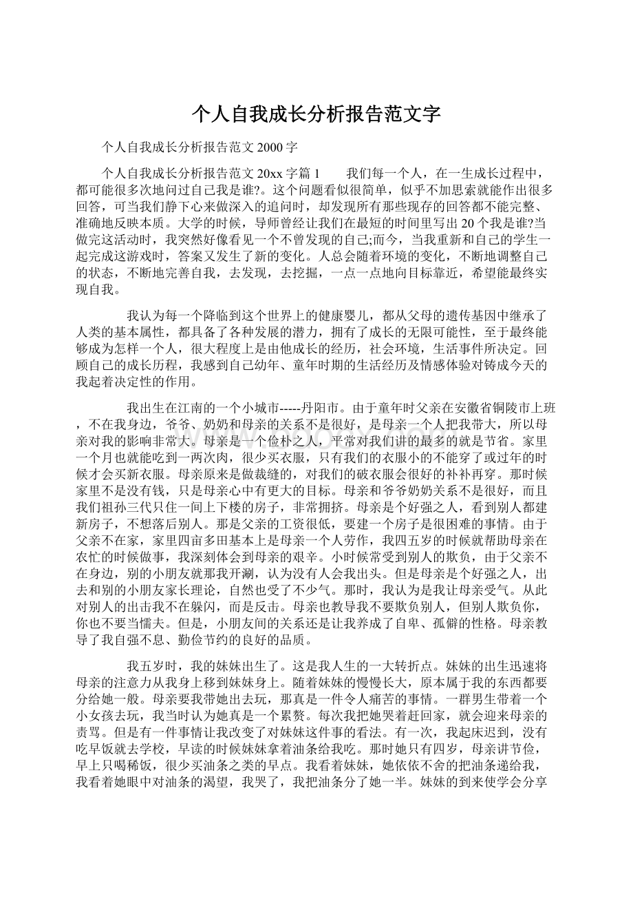 个人自我成长分析报告范文字Word文档格式.docx_第1页