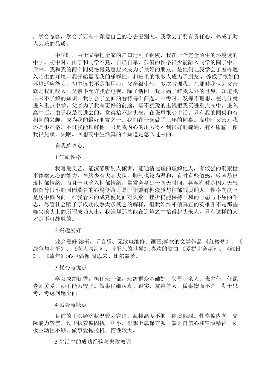 个人自我成长分析报告范文字Word文档格式.docx_第2页