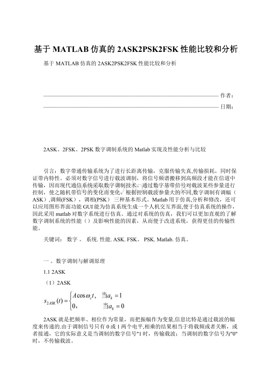 基于MATLAB仿真的2ASK2PSK2FSK性能比较和分析.docx