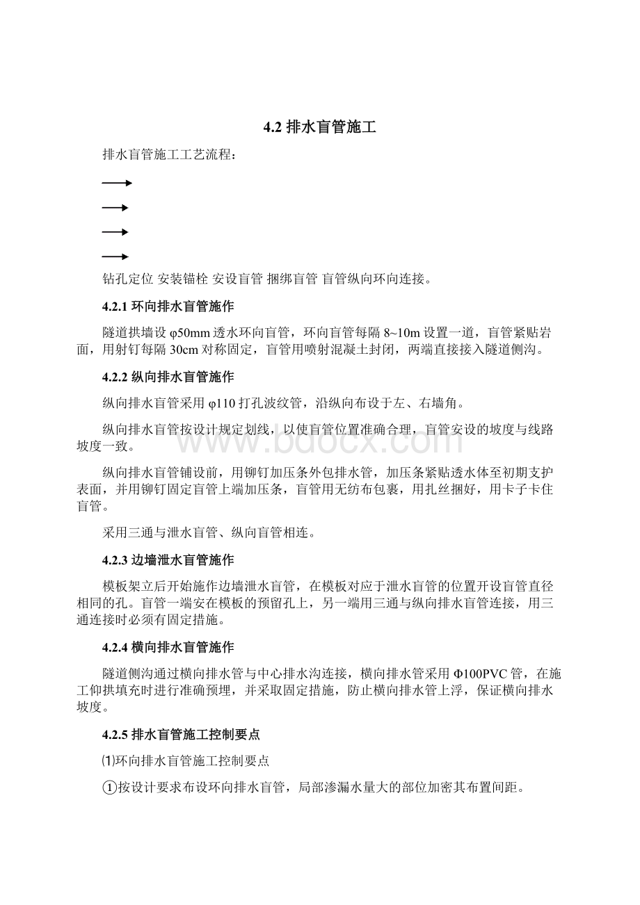 8隧道防排水施工作业指导书Word文档下载推荐.docx_第3页