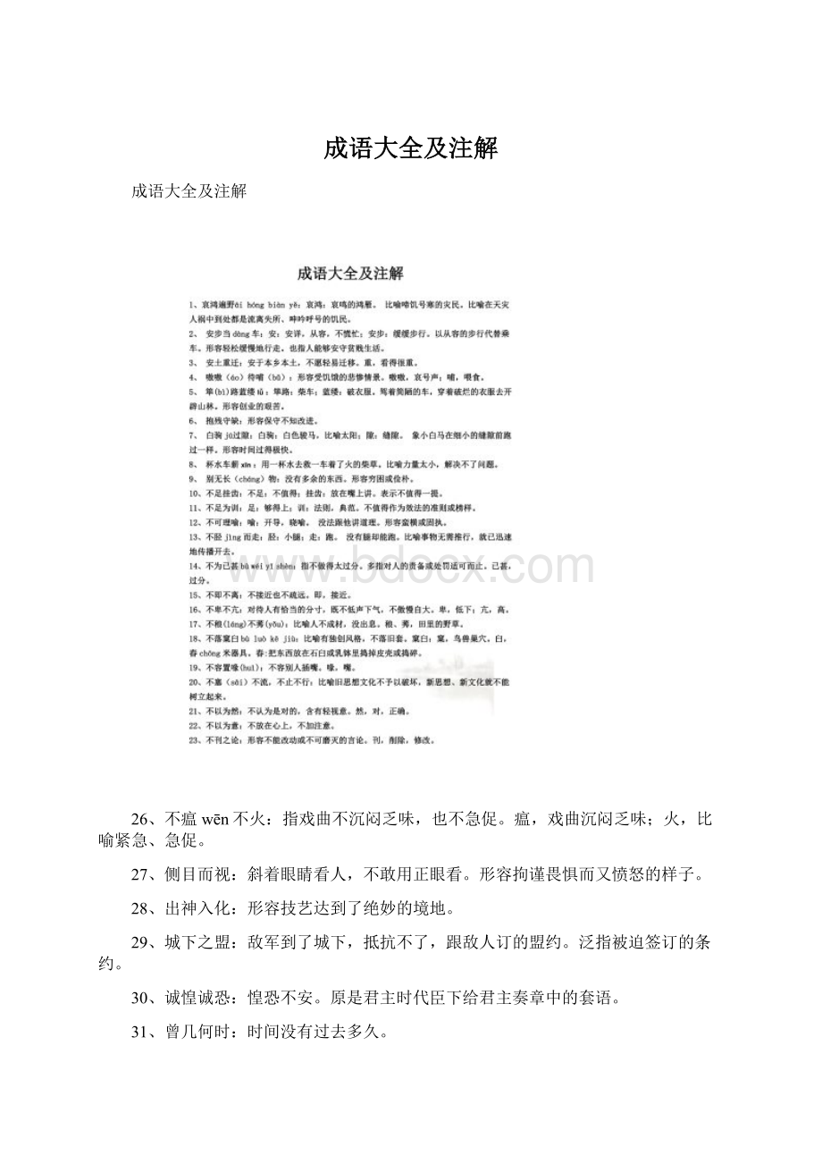 成语大全及注解Word文档格式.docx_第1页