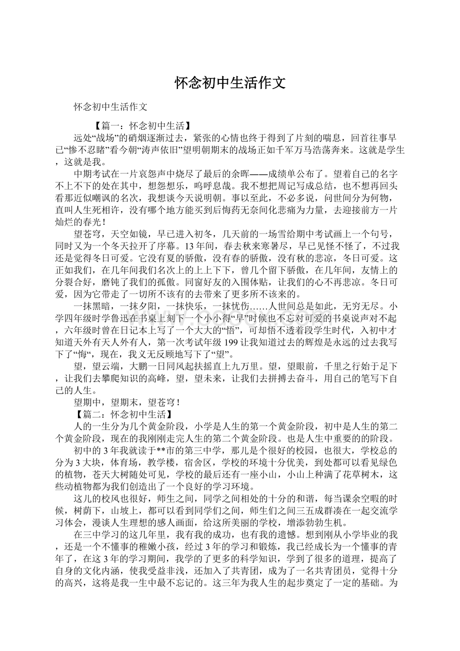 怀念初中生活作文.docx_第1页