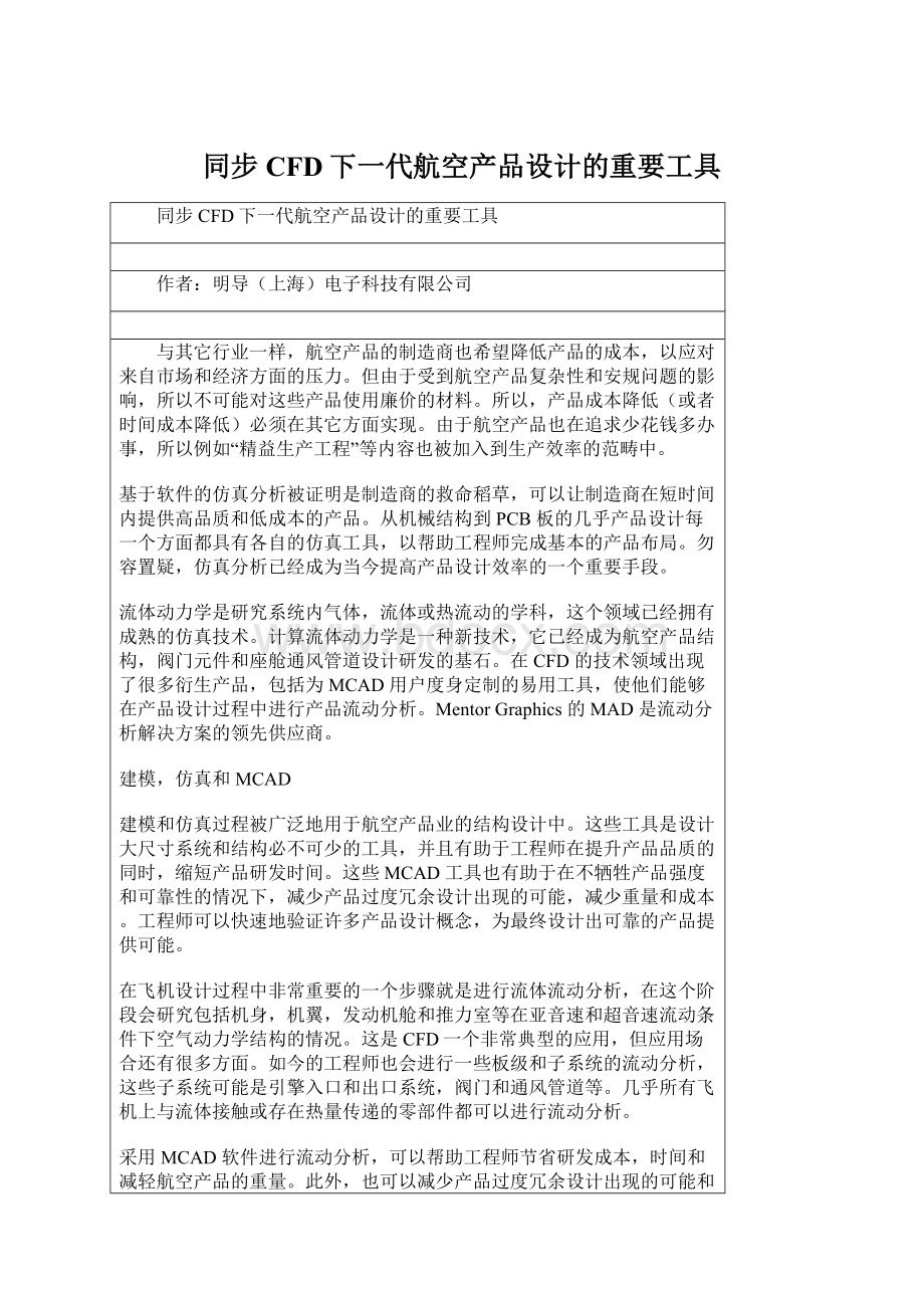 同步CFD下一代航空产品设计的重要工具.docx