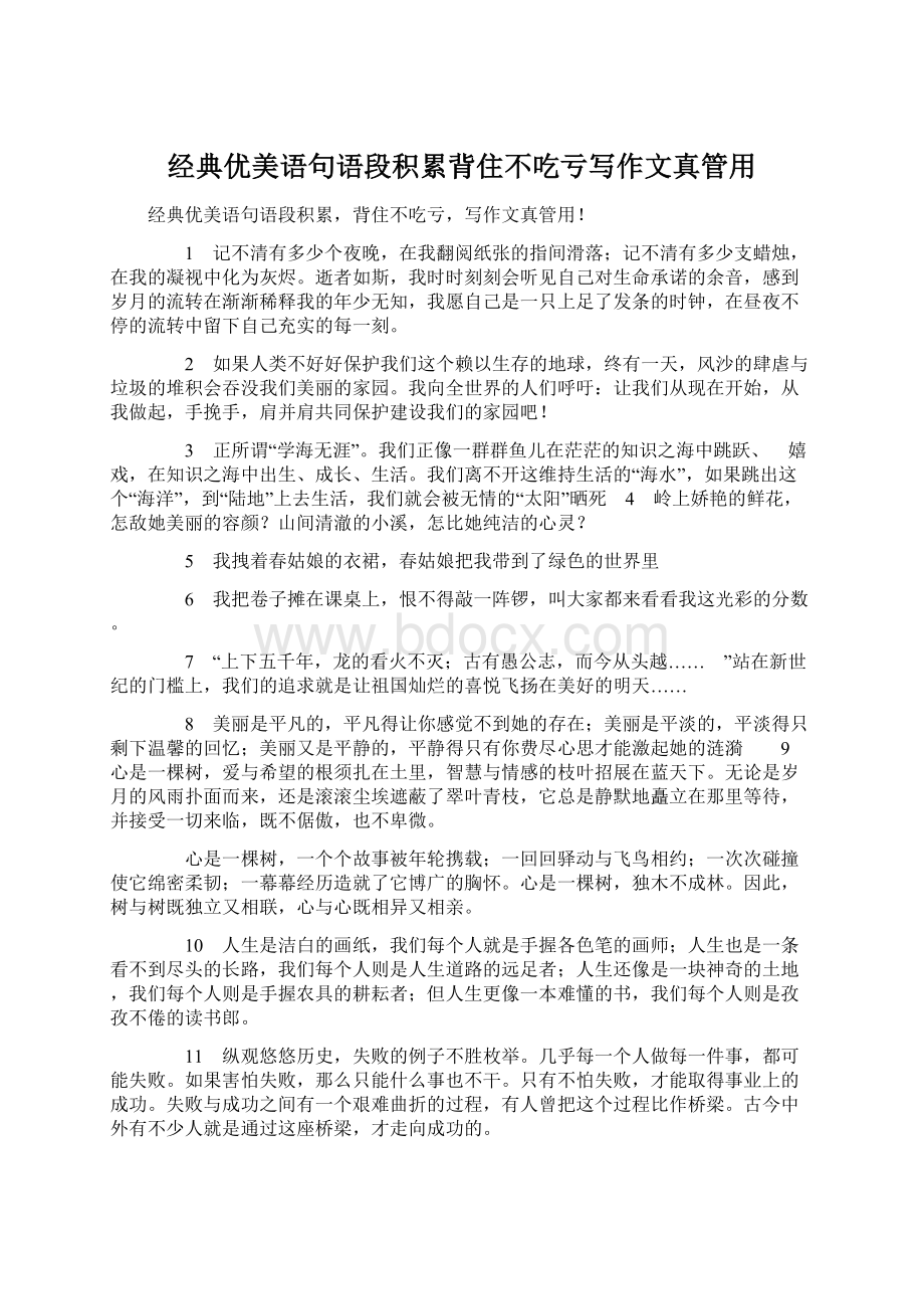 经典优美语句语段积累背住不吃亏写作文真管用Word文件下载.docx