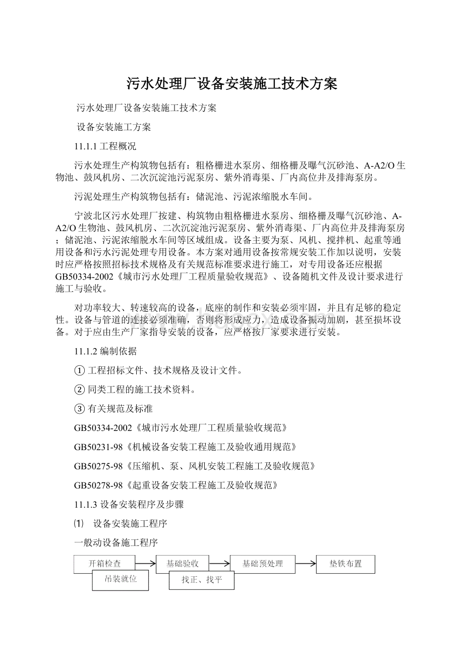 污水处理厂设备安装施工技术方案Word文档下载推荐.docx_第1页