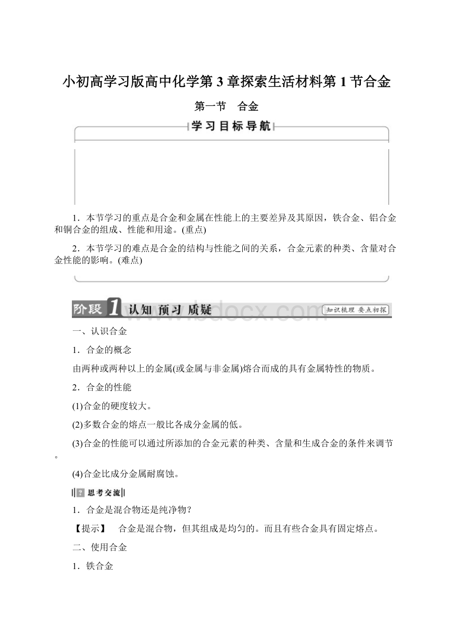 小初高学习版高中化学第3章探索生活材料第1节合金.docx