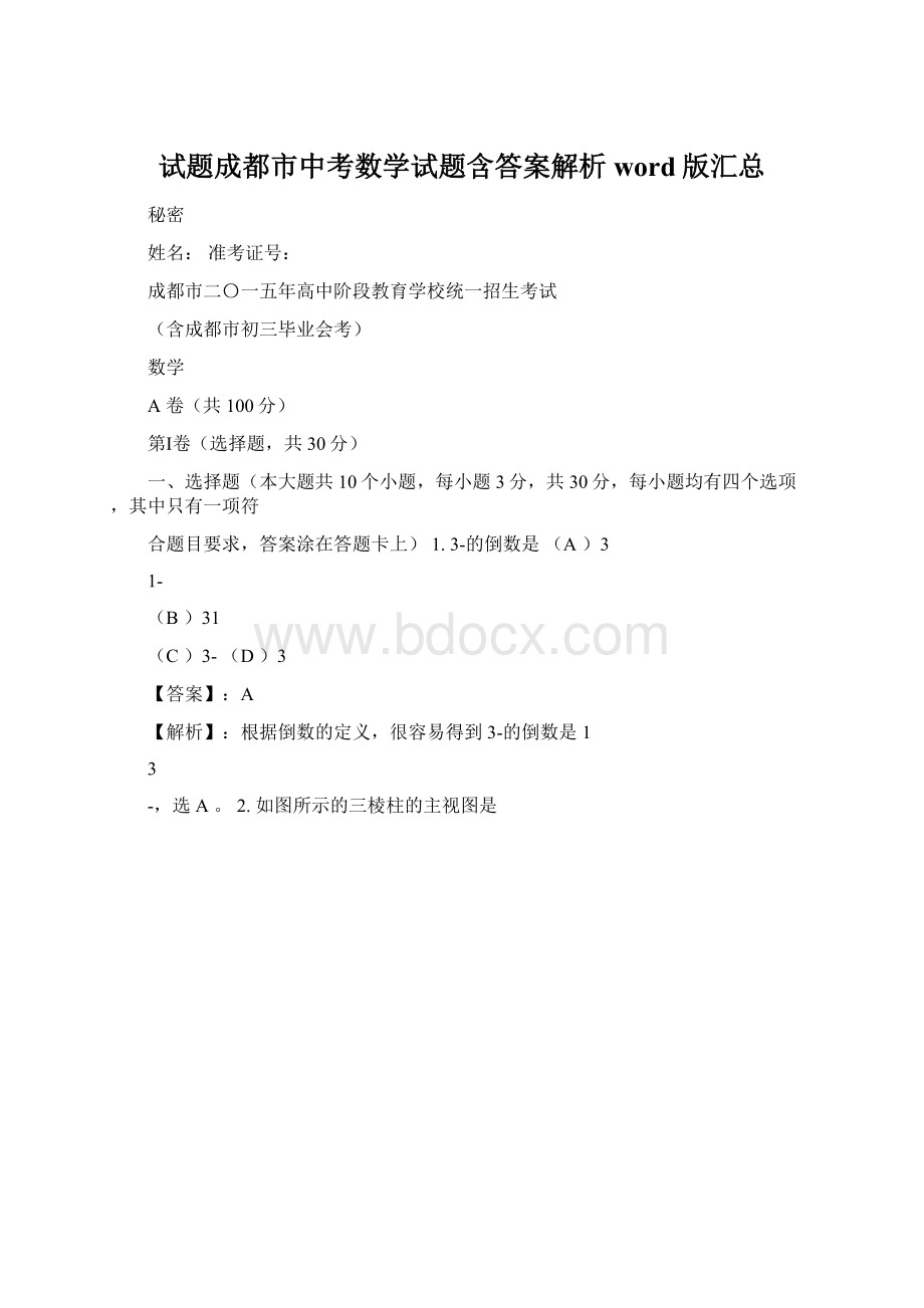 试题成都市中考数学试题含答案解析word版汇总Word格式.docx_第1页