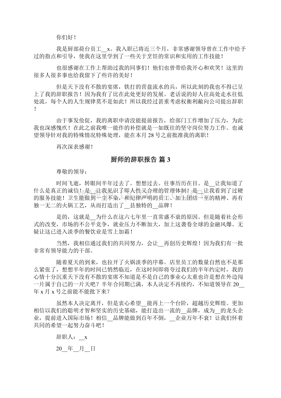 厨师的辞职报告模板九篇Word下载.docx_第2页