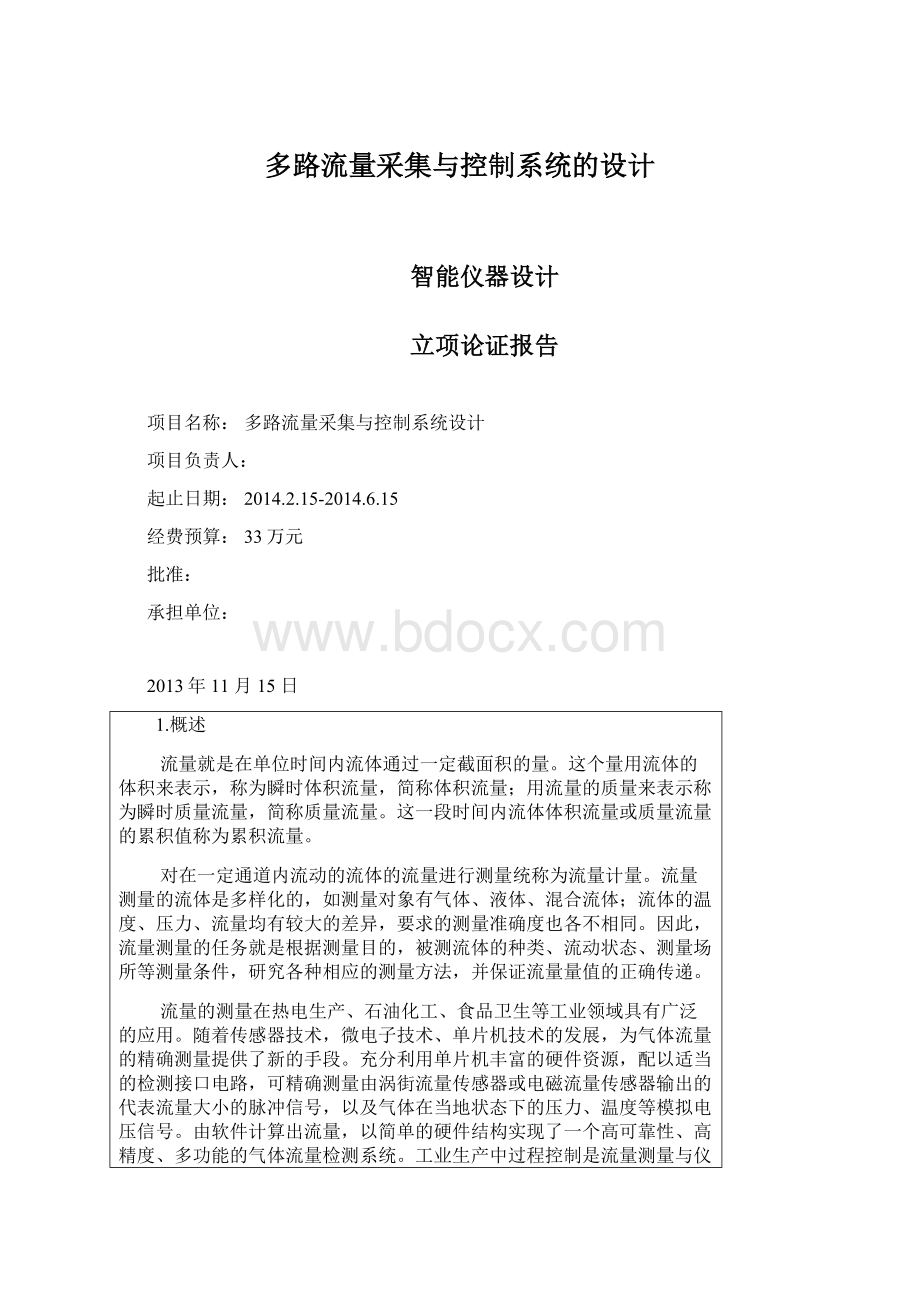 多路流量采集与控制系统的设计.docx