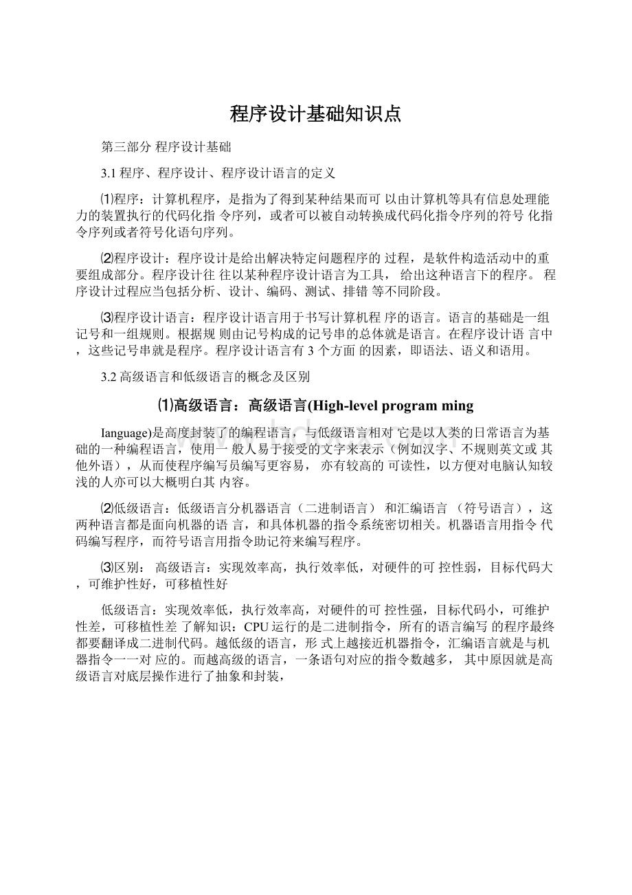 程序设计基础知识点Word文档格式.docx_第1页