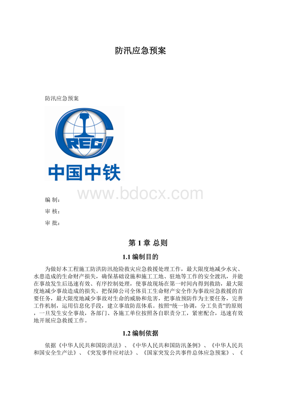 防汛应急预案文档格式.docx_第1页