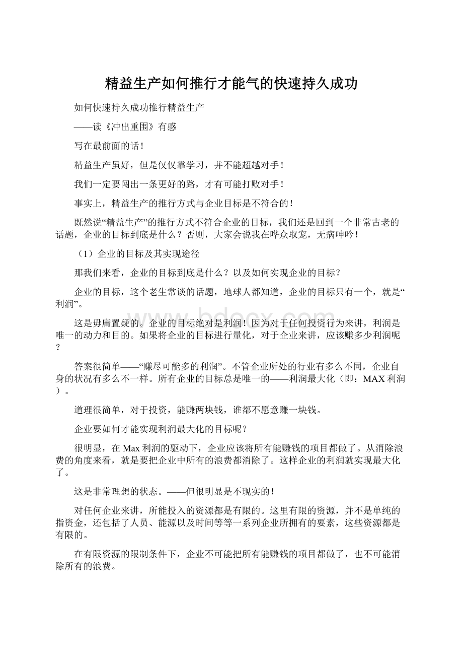 精益生产如何推行才能气的快速持久成功Word文件下载.docx