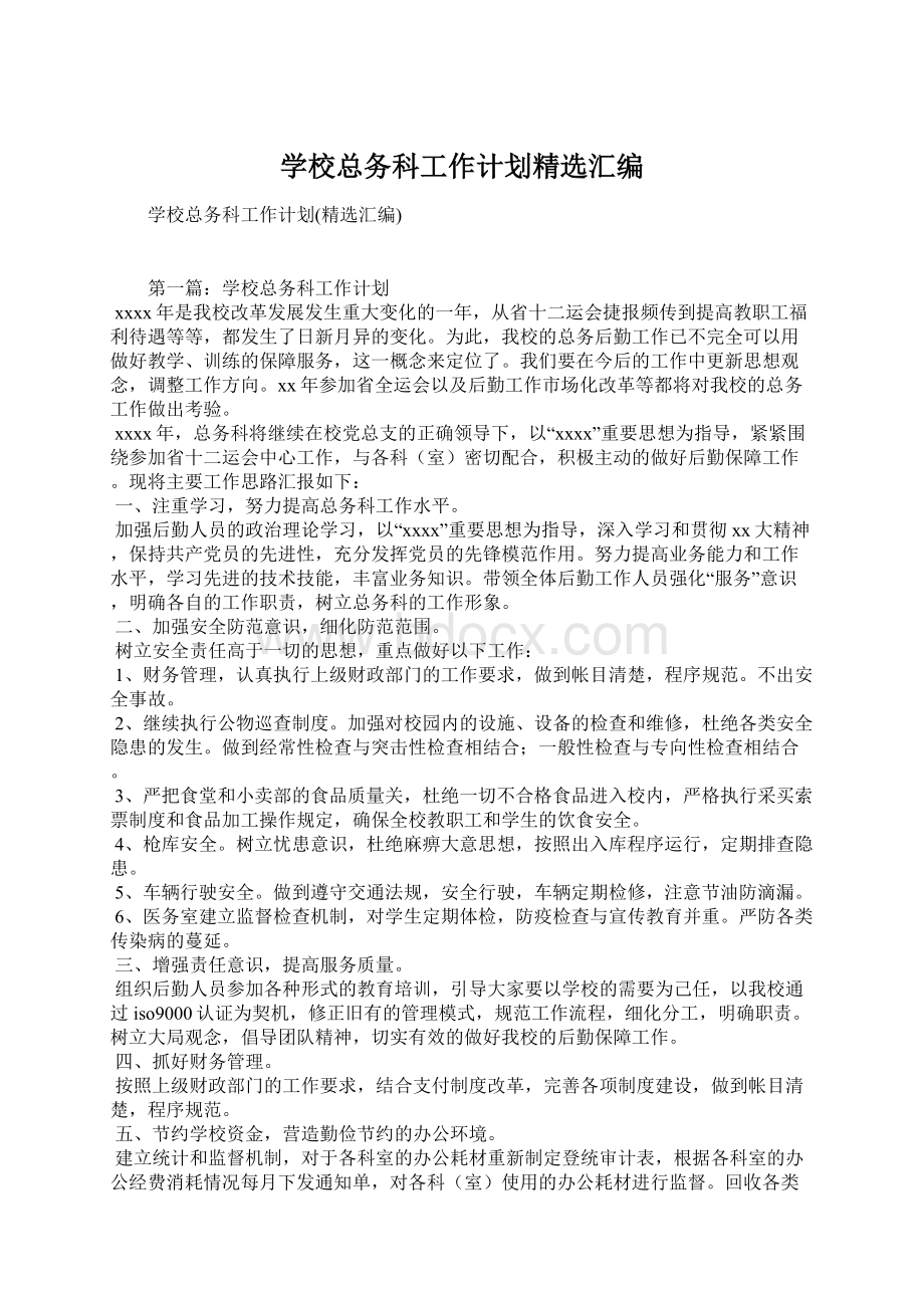 学校总务科工作计划精选汇编.docx