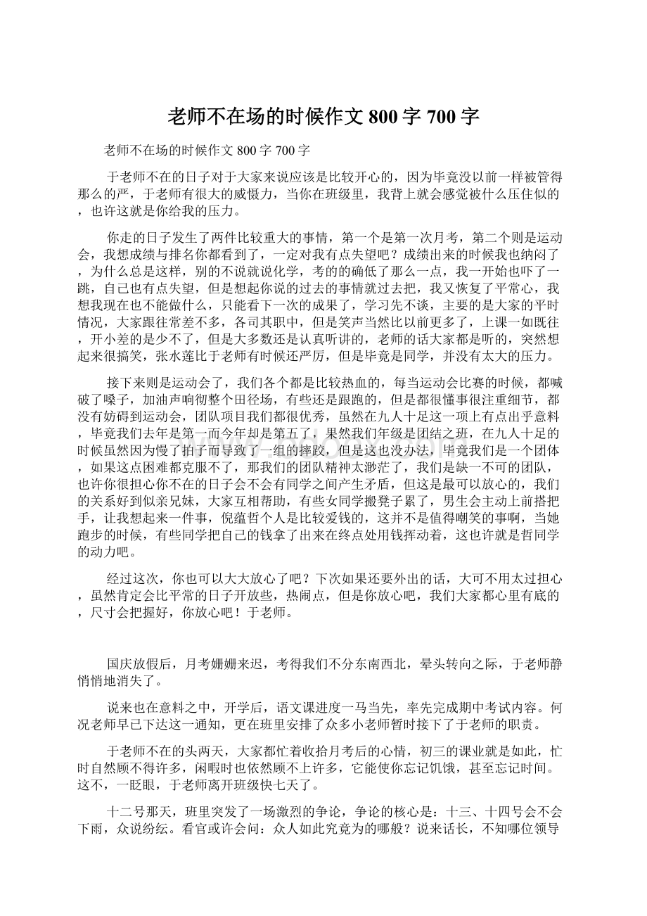 老师不在场的时候作文800字700字Word文档下载推荐.docx